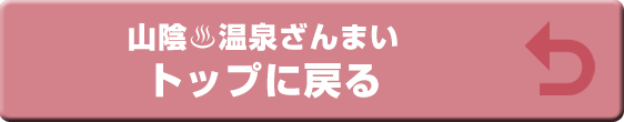 トップに戻る