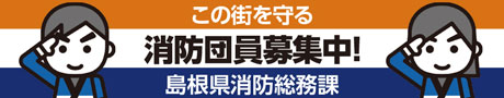 島根県消防総務課