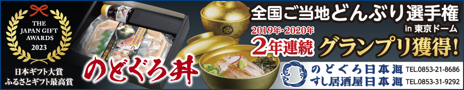 のどぐろ日本海