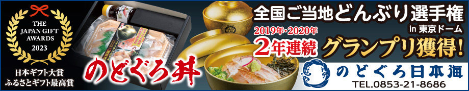 のどぐろ日本海