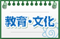 教育・文化