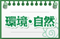 環境・自然