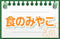 食のみやこ