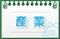 産業