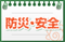 防災・安全