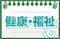 健康・福祉