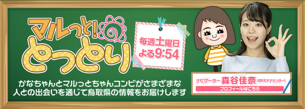 マルっと！とっとり