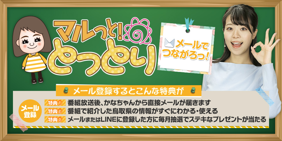 マルっと！とっとり　メール登録特典