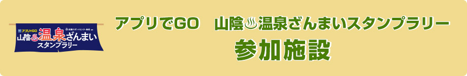 温泉ざんまい　参加施設