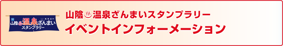 温泉ざんまいイベントインフォーメーション