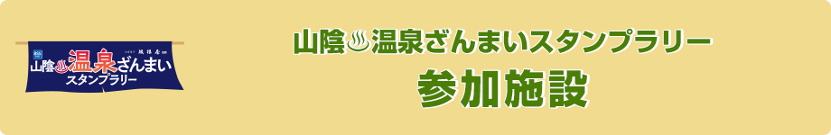 温泉ざんまい　参加施設