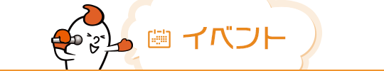 イベント