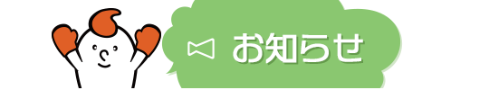 お知らせ