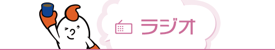 ラジオ