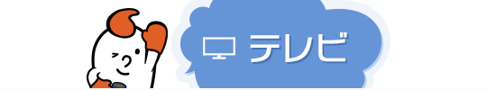 テレビ