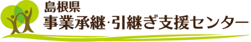 島根県　事業承継・引継ぎ支援センター