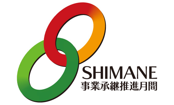 SHIMANE 事業承継推進月間