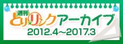 週刊とり☆リンクバナー