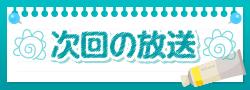 次回の放送