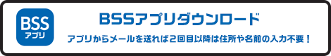 BSSアプリリンク
