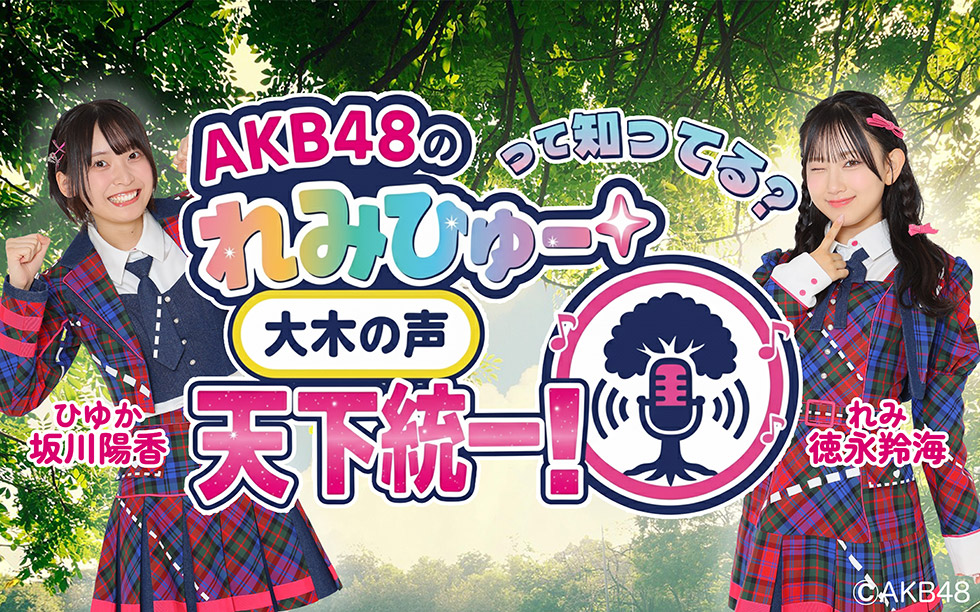 AKB48のれみひゅーって知ってる？大木の声 天下統一！