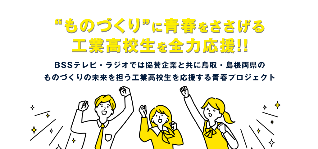 ものづくりに青春をささげる工業高校生を全力応援！！