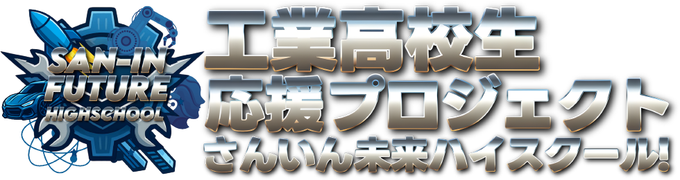工業高校生応援プロジェクト