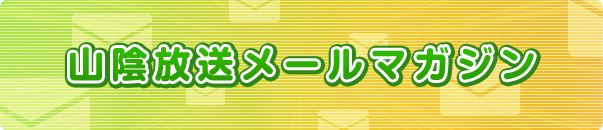 メールマガジン