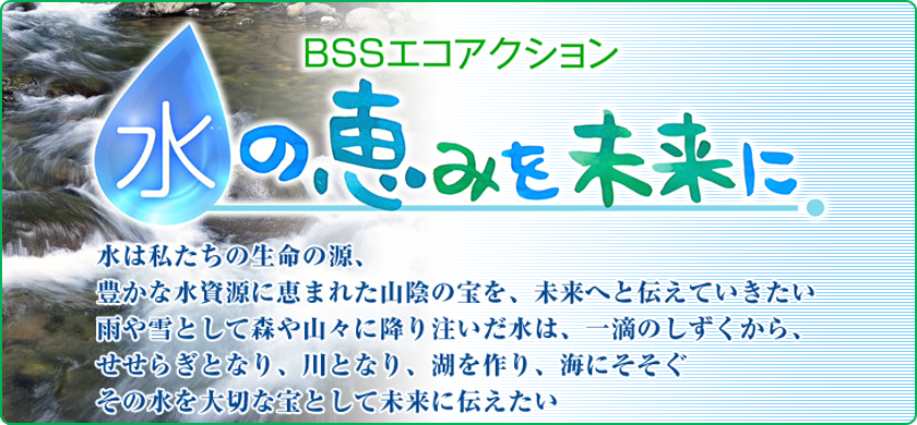 Bssエコアクション 水の恵みを未来に 山陰放送