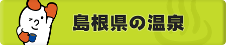 島根県の温泉