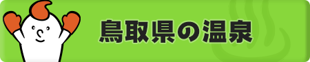 鳥取県の温泉