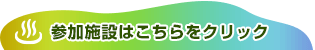 参加施設はこちらをクリック