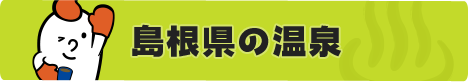 島根県の温泉