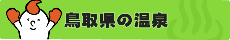 鳥取県の温泉