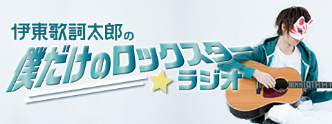 伊東歌詞太郎の僕だけのロックスター ラジオ 山陰放送
