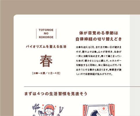 季節別 バイオリズムを整える生活