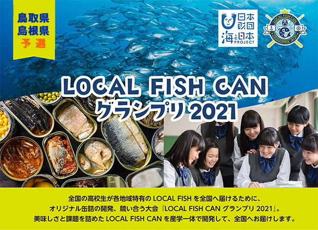 LOCAL FISH CAN グランプリ 2021/山陰放送
