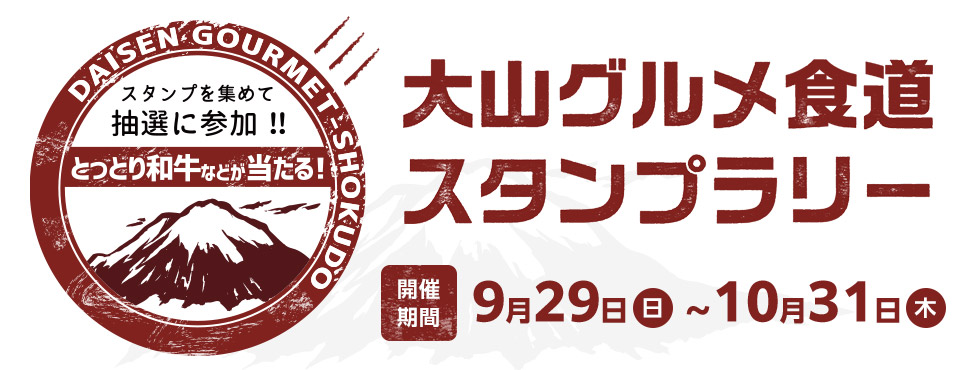 大山町グルメスタンプラリー