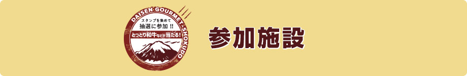 大山町グルメスタンプラリー参加施設